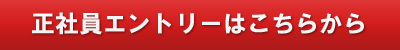 正社員エントリー