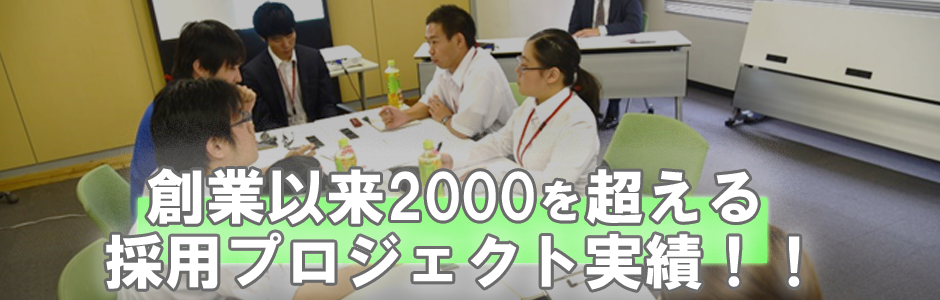 創業以来2000を超える採用プロジェクト支援実績！！