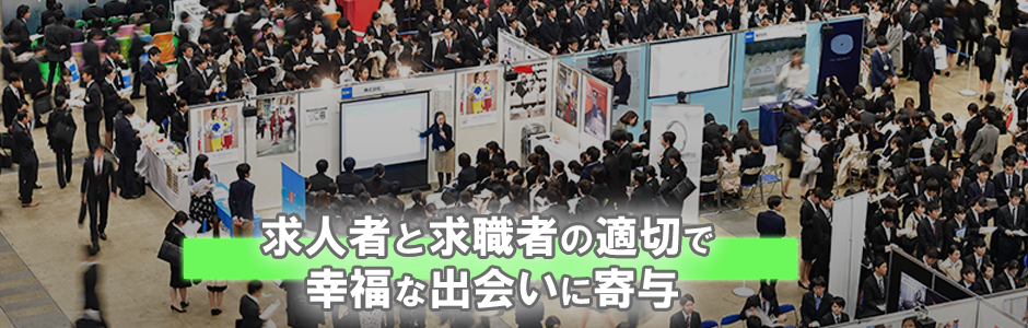 求人者と求職者の適切で幸福な出会いに寄与