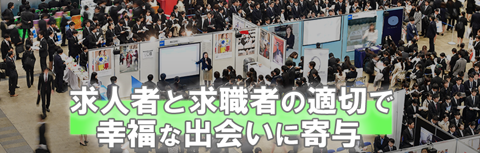 求人者と求職者の適切で幸福な出会いに寄与