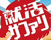 採用イベントスペース「就活サファリ」